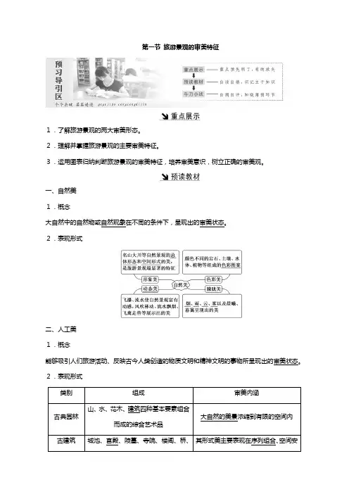 高中地理新人教版选修 第三章旅游景观的欣赏第一节旅游景观的审美特征教案含解析