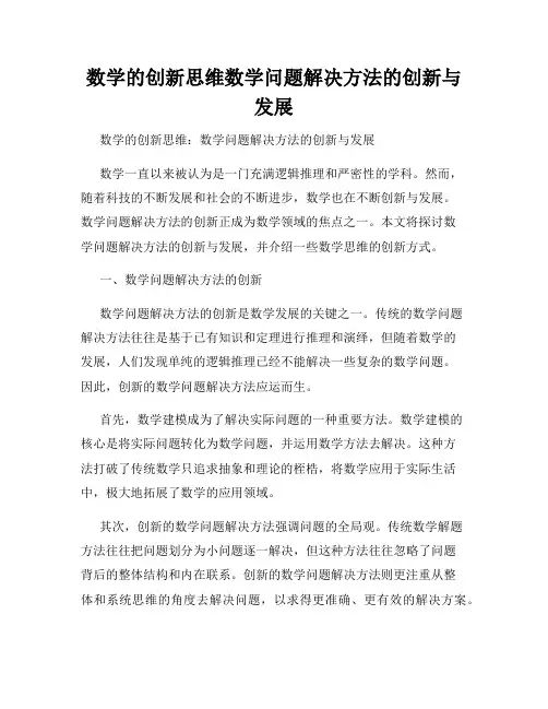 数学的创新思维数学问题解决方法的创新与发展