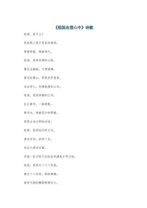 《祖国在我心中》诗歌