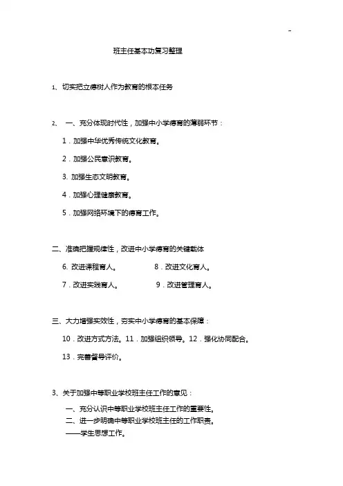 班主任基本功深刻复习整编