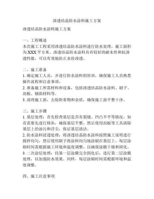 渗透结晶防水涂料施工方案
