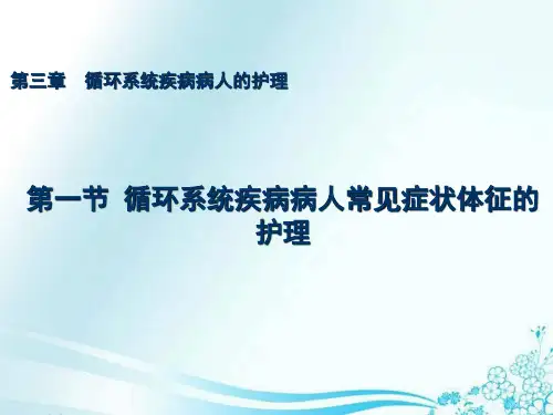 循环系统疾病病人常见症状体征的护理ppt幻灯片课件