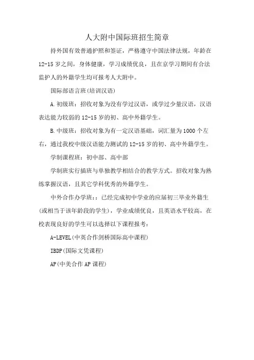 人大附中国际班招生简章