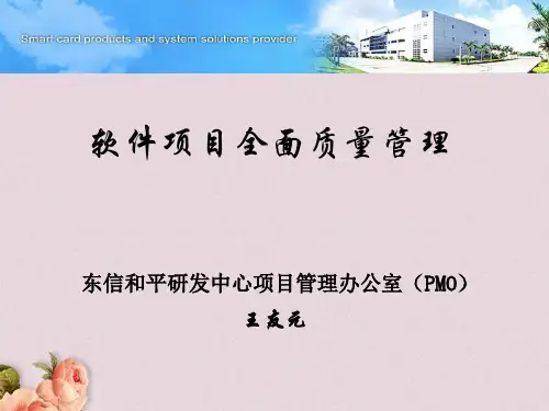 软件项目全面质量管理(ppt 62页)