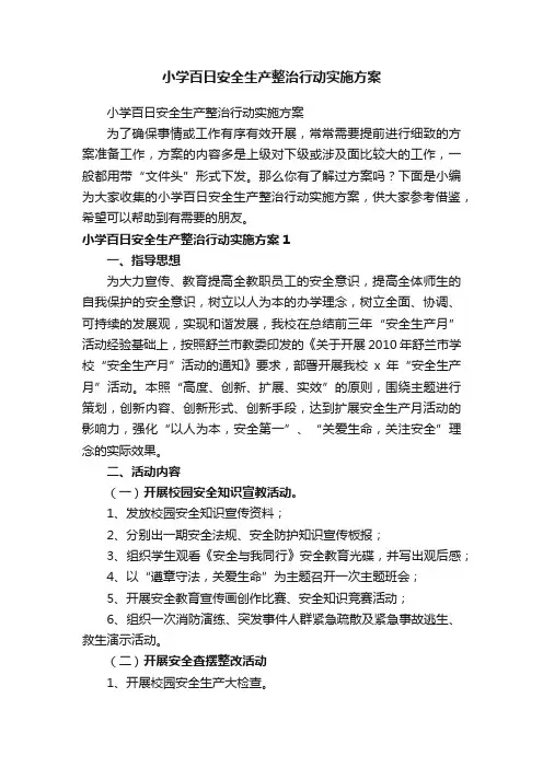 小学百日安全生产整治行动实施方案