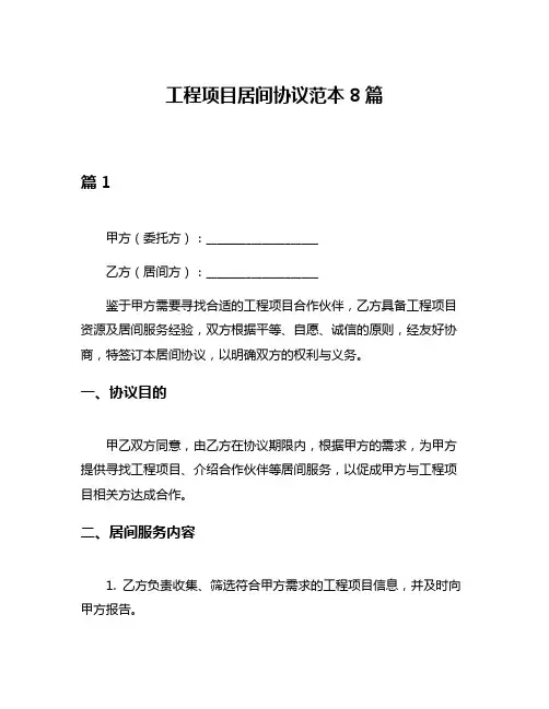 工程项目居间协议范本8篇