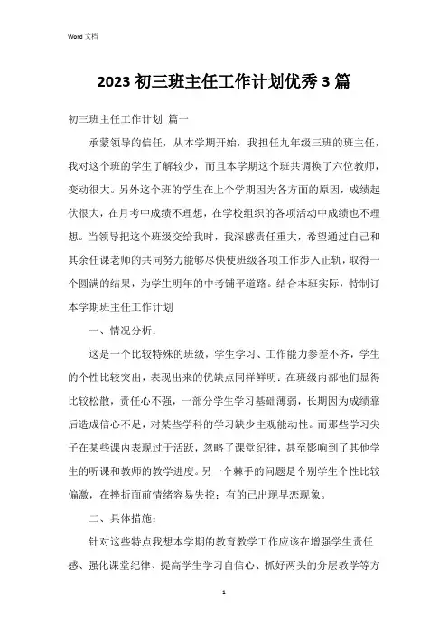 2023初三班主任工作计划3篇