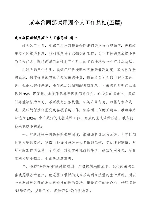 成本合同部试用期个人工作总结(五篇)