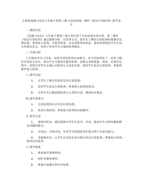 人教版道德与法治八年级下册第三课 公民权利第二课时《依法行使权利》教学设计