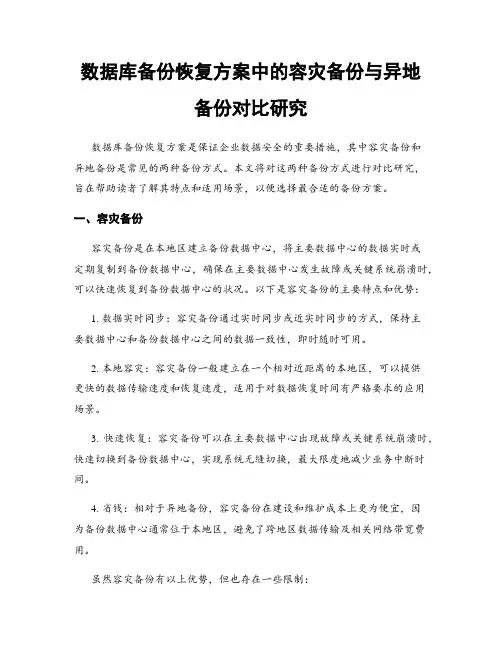 数据库备份恢复方案中的容灾备份与异地备份对比研究