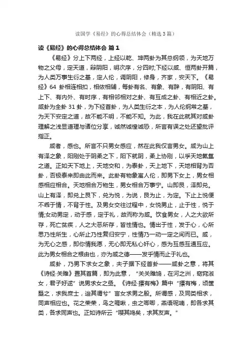 读国学《易经》的心得总结体会（精选3篇）