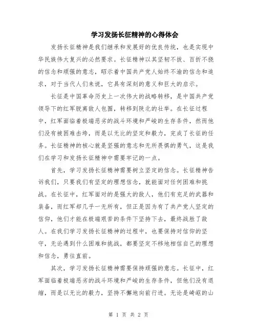 学习发扬长征精神的心得体会
