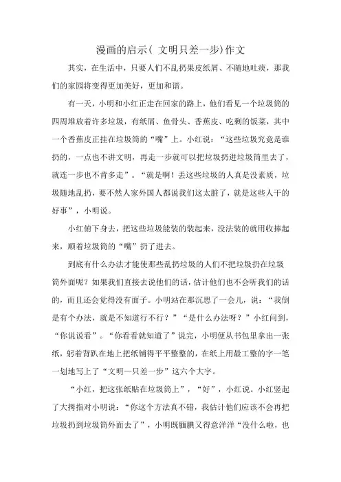 漫画的启示( 文明只差一步)作文