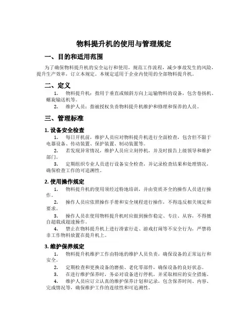 物料提升机的使用与管理规定