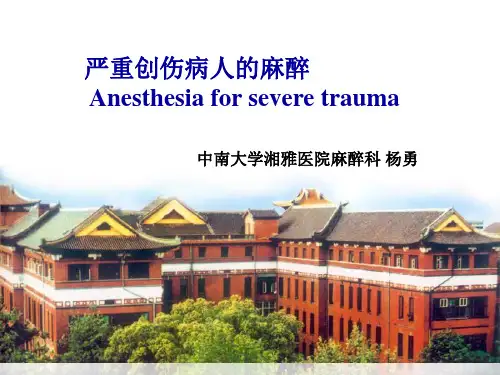 严重创伤病人的麻醉