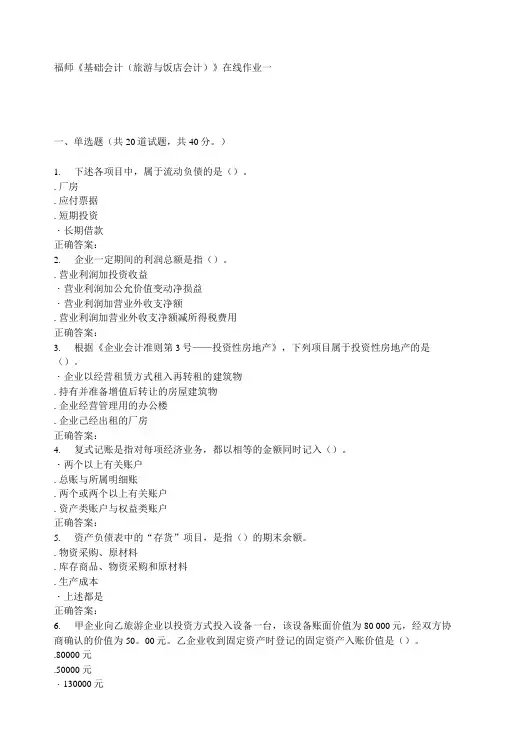 15秋福师基础会计旅游与饭店会计在线作业一答案.doc