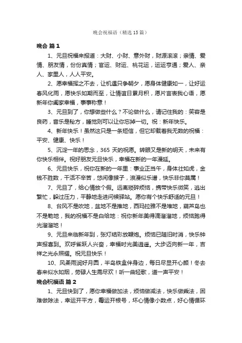 晚会祝福语（精选15篇）