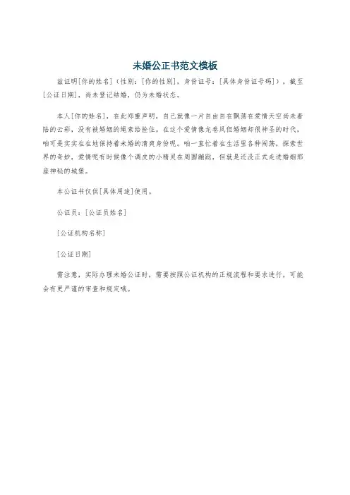 未婚公正书范文模板