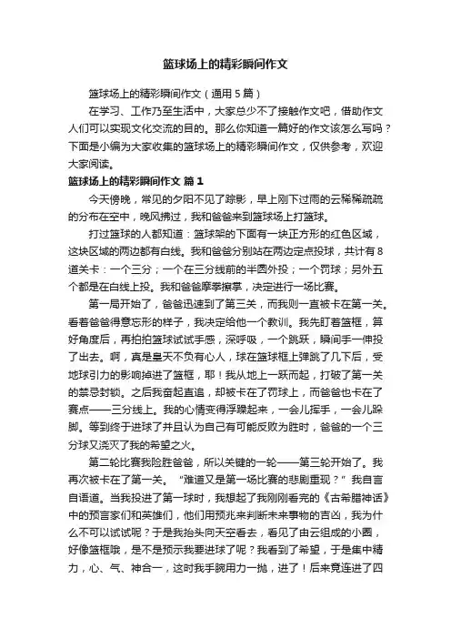 篮球场上的精彩瞬间作文