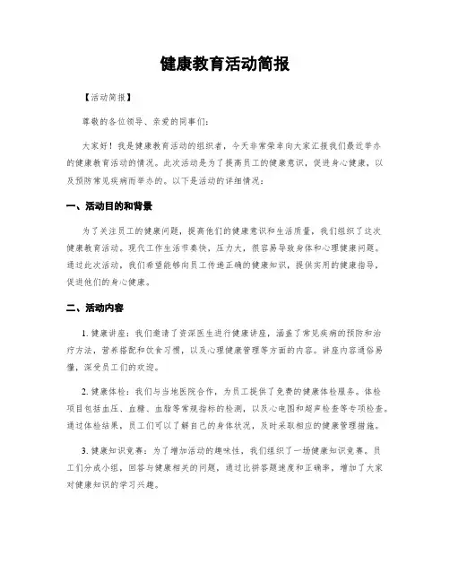 健康教育活动简报