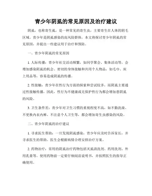 青少年阴虱的常见原因及治疗建议
