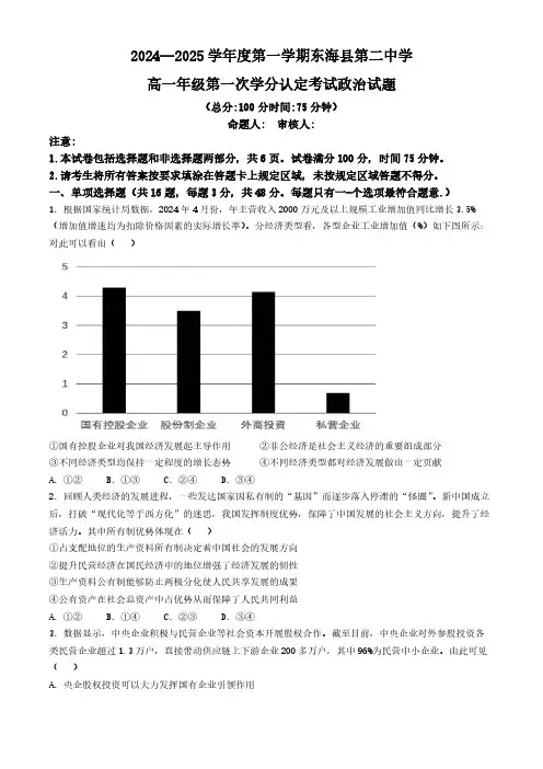江苏省连云港市东海县第二中学2024-2025学年高一上学期第一次学分认定考试政治试题(含答案)