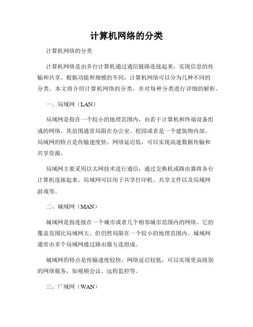 计算机网络的分类 