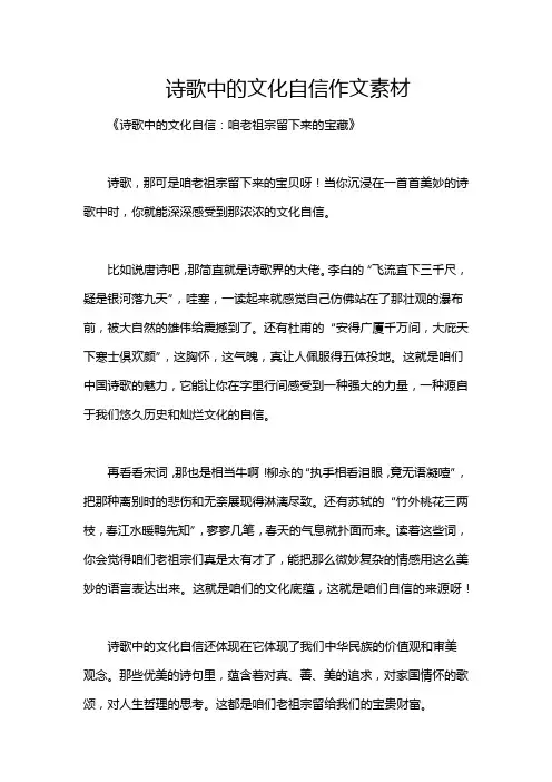 诗歌中的文化自信作文素材