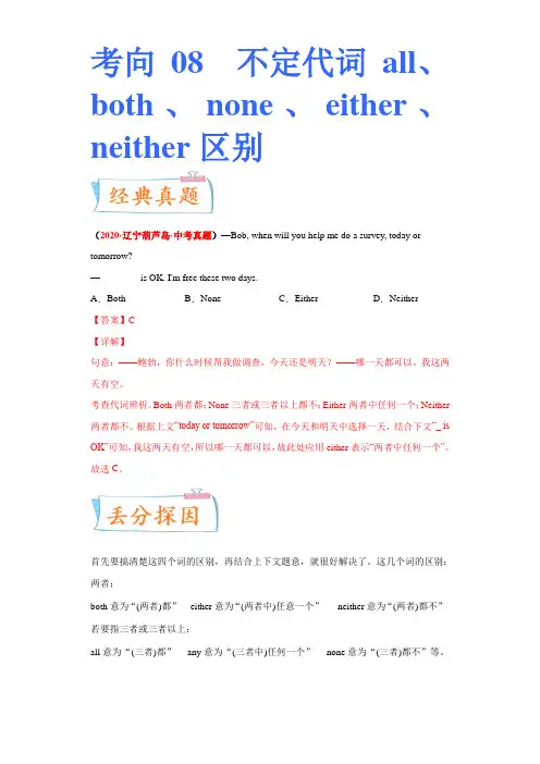 考向08 不定代词all、both、none、either、neither区别(重点)-备战202