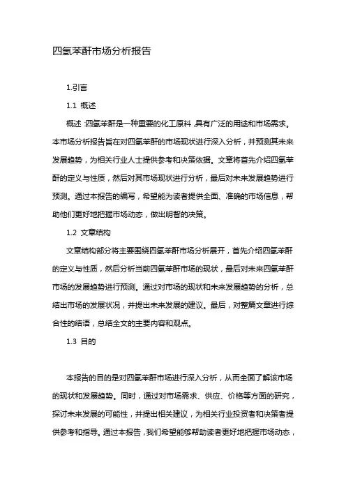 四氢苯酐市场分析报告