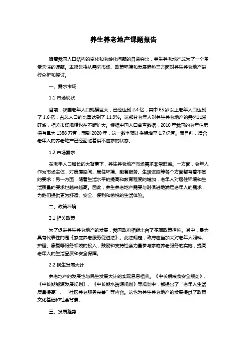 养生养老地产课题报告