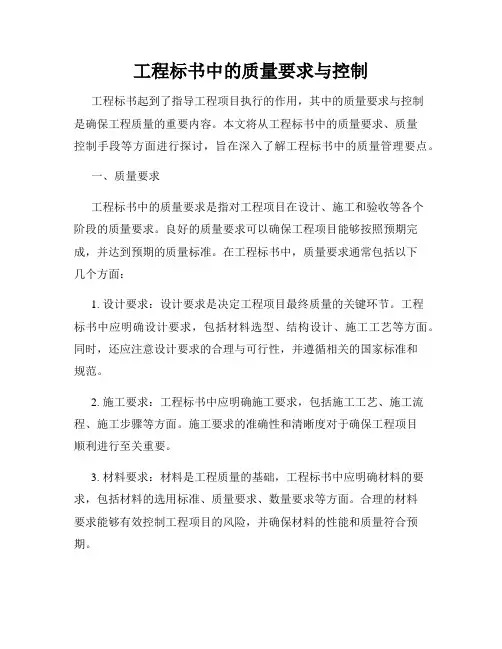 工程标书中的质量要求与控制