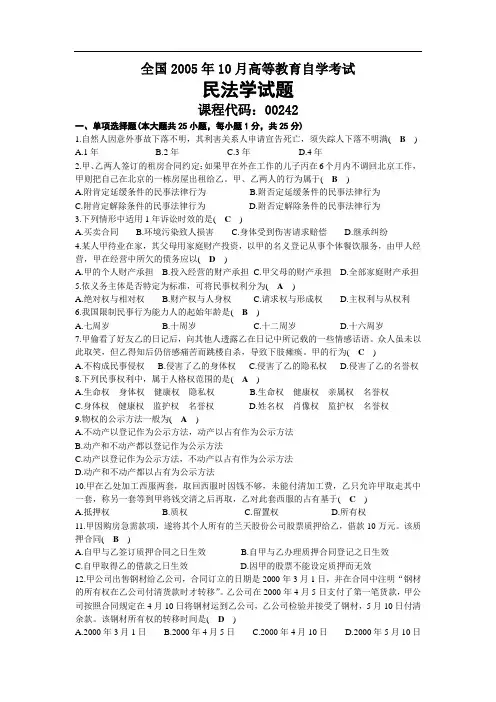 2005年10月自考00242民法学试题及答案