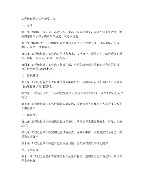 工程运行管护工作制度内容