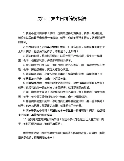 男宝二岁生日精简祝福语
