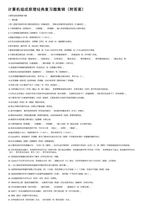 计算机组成原理经典复习题集锦（附答案）