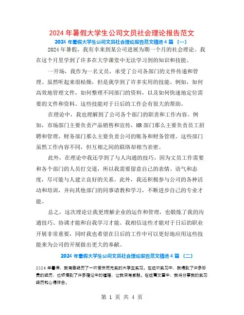 2024年暑假大学生公司文员社会实践报告范文4篇