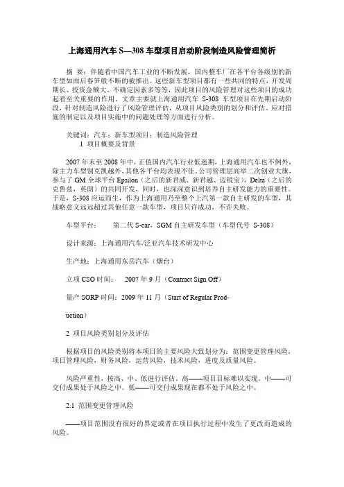 上海通用汽车S—308车型项目启动阶段制造风险管理简析