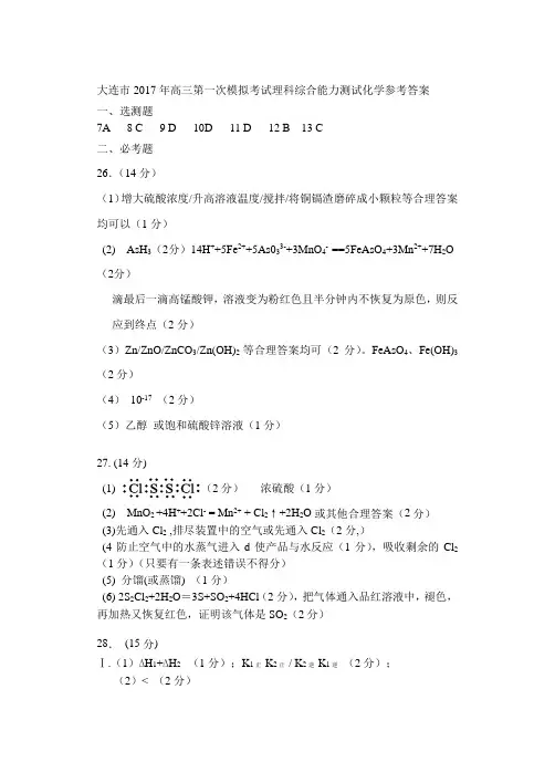 2017年大连市高三一模理科综合答案 化学部分