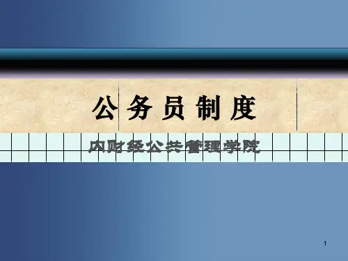 第九章  公务员辞职、辞退与退休PPT演示课件
