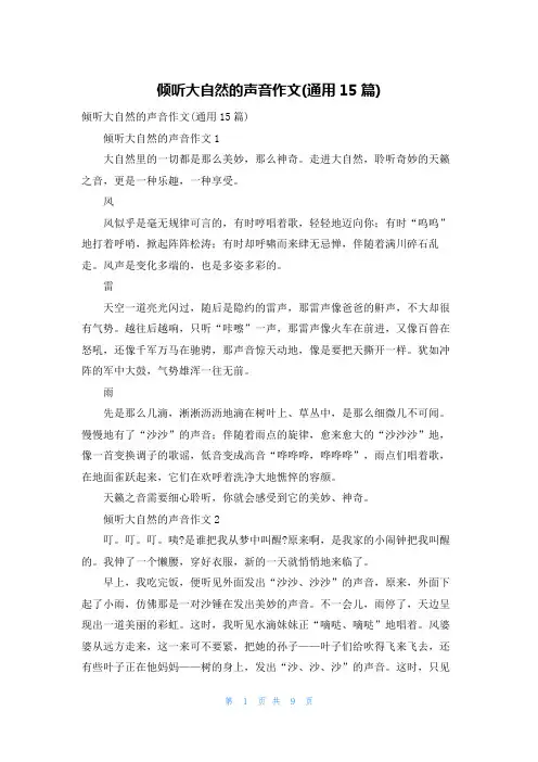 倾听大自然的声音作文(通用15篇)