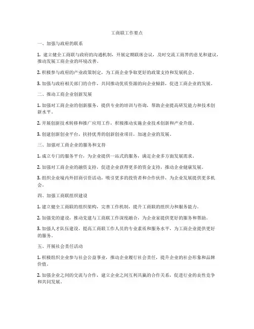 工商联工作要点
