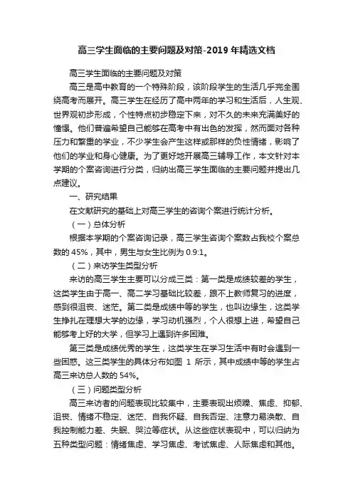高三学生面临的主要问题及对策-2019年精选文档