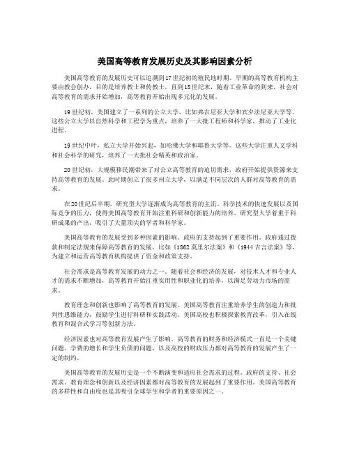 美国高等教育发展历史及其影响因素分析