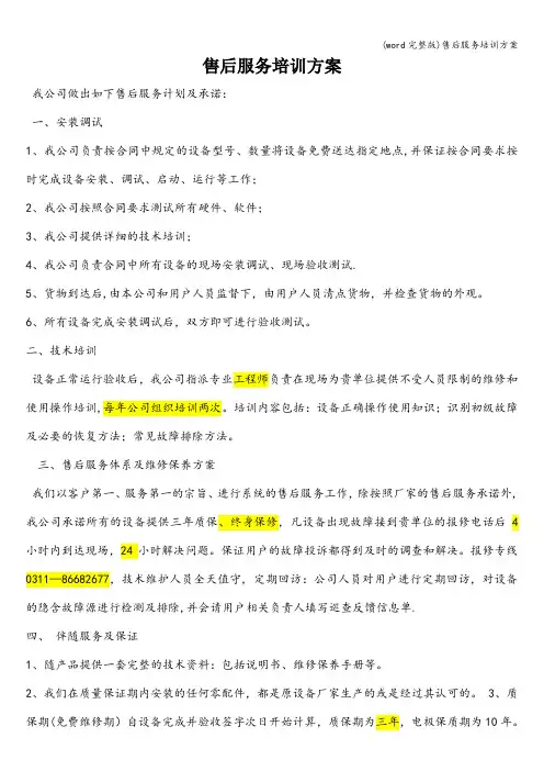 (word完整版)售后服务培训方案