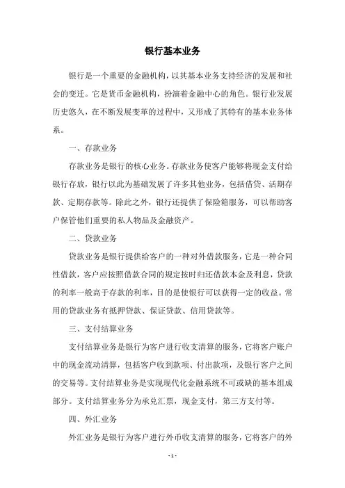 银行基本业务