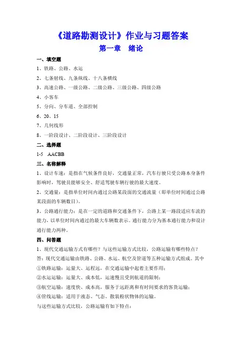 《道路勘测设计》作业与习题答案--第一章