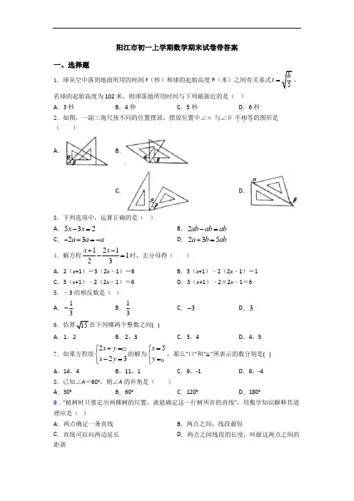 阳江市初一上学期数学期末试卷带答案