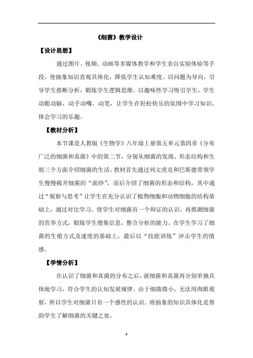 初中生物_细菌教学设计学情分析教材分析课后反思