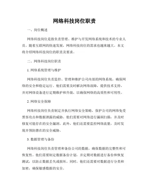 网络科技岗位职责